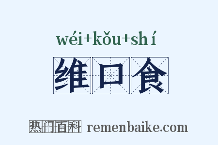 维口食是什么意思的图片